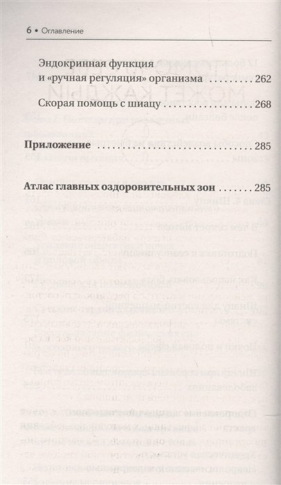 Шиацу и Су-джок: целительный массаж активных точек. Подробный самоучитель - фото №6