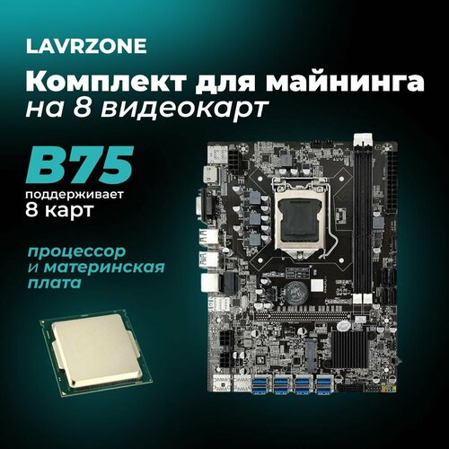 Материнская плата майнинг B75 8USB BTC 8XUSB+процессор+ Материнская плата для майнинга