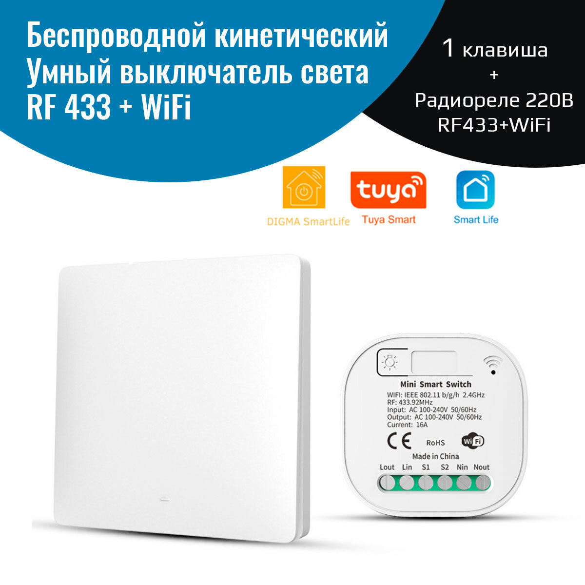 Беспроводной кинетический выключатель света – (1 клавиша + умное реле RF433+WiFi)