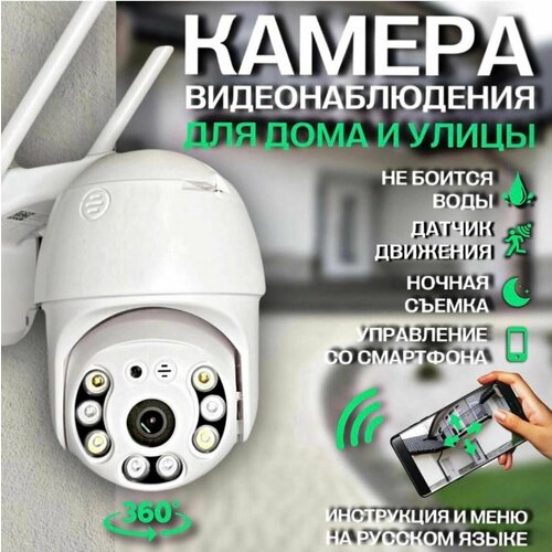Уличная беспроводная ip камера видеонаблюдения wifi видеокамера с ночной съемкой 360 градусов датчиком движения и сигнализацией 260000₽