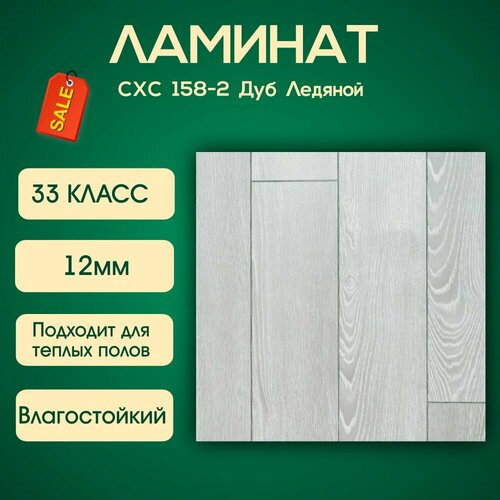 Ламинат Clix Floor Charm CXC158-2 Дуб Ледяной 33 класс фаска 4V 1261x133x12мм 1.34м2/уп 8 шт clix floor