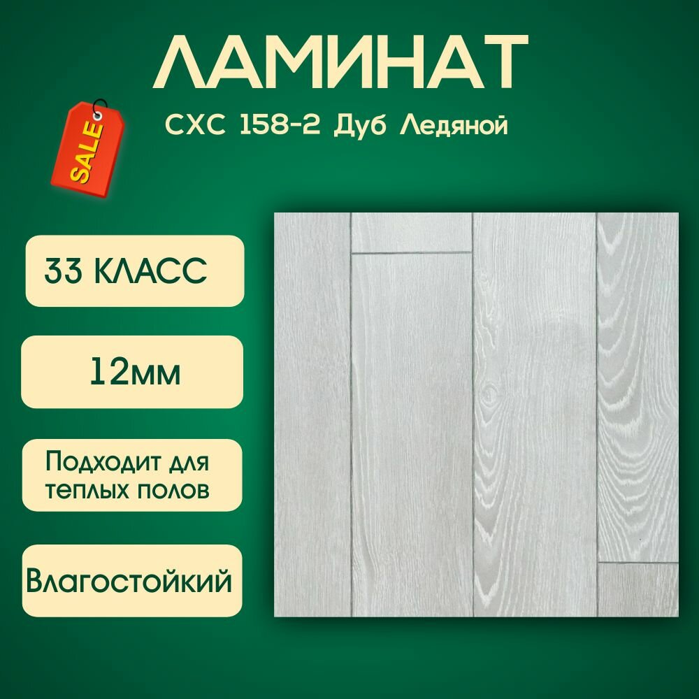 Ламинат Clix Floor Charm CXC158-2 Дуб Ледяной 33 класс фаска 4V 1261x133x12мм 1.34м2/уп 8 шт