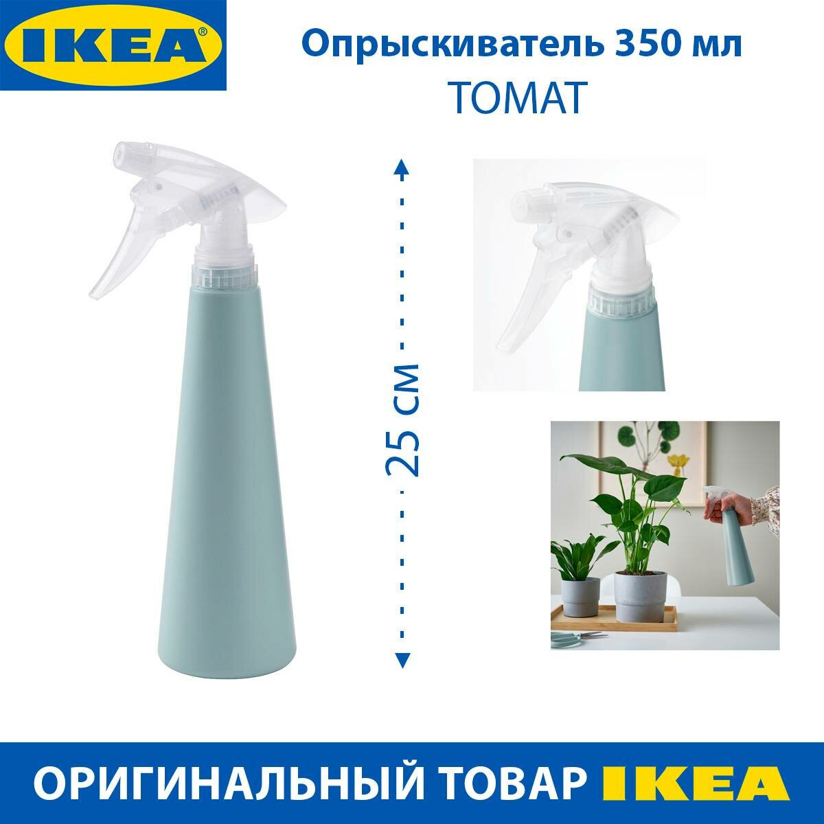фото Опрыскиватель IKEA - TOMAT (томат), серо-голубой, из полипропилена, 350 мл, 1 шт