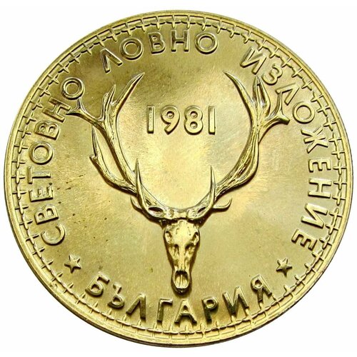 5 лев 1981 Болгария, Международная выставка охоты болгария 100 лев сто лева ванга болгария bulgaria unc