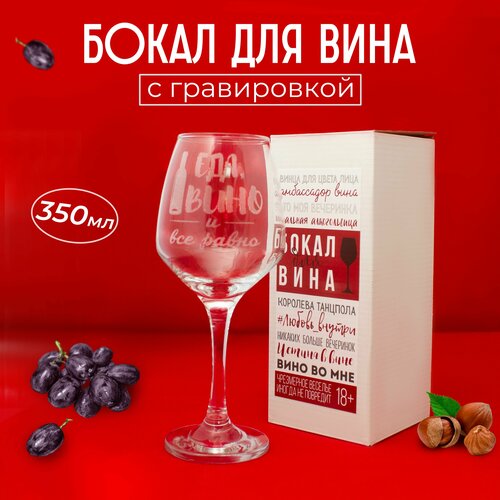 Бокал для вина с гравировкой Еда вино для подарка 350 мл 650₽
