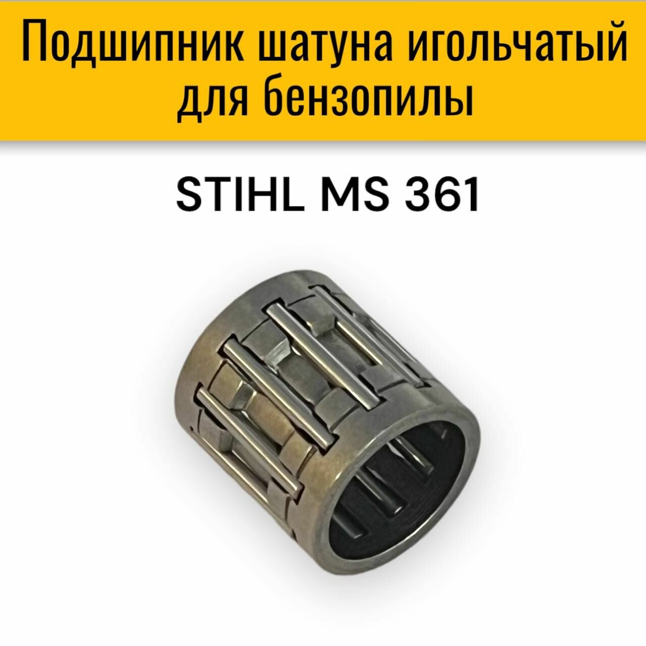 Подшипник шатуна игольчатый для бензопилы Stihl MS 361