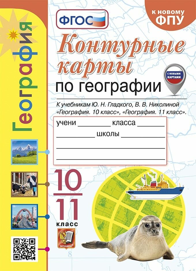 Контурные карты. География: 10-11 классы: к учебникам Ю. Н. Гладкого, В. В. Николиной "География. 10 класс" и "География. 11 класс". ФГОС (к новому ФПУ)