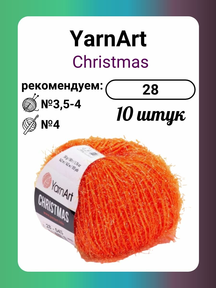 Пряжа YarnArt Christmas оранжевый (28), 50 г, 142 м, 10 штук