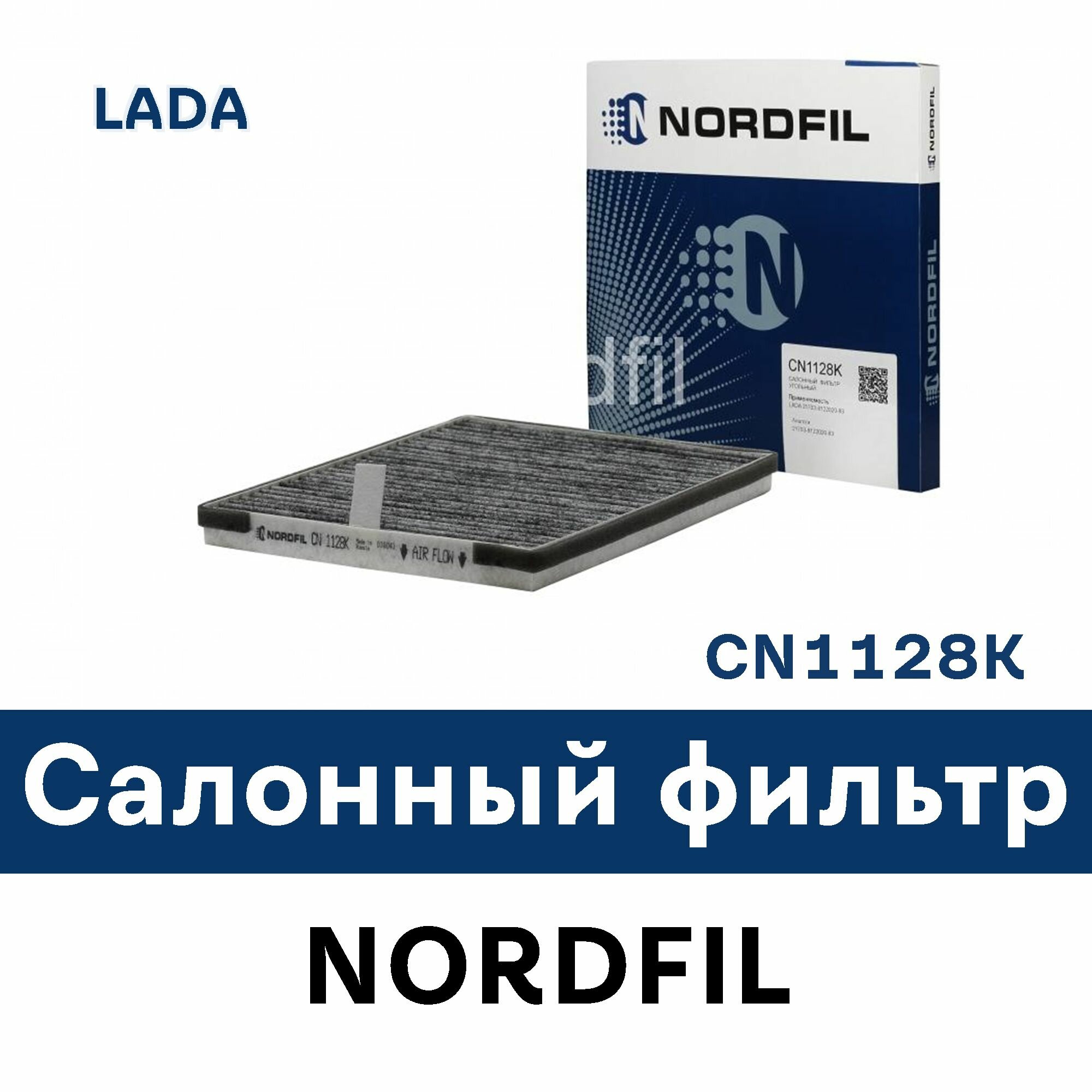 Салонный фильтр для LADA Priora (2170) CN1128K NORDFIL