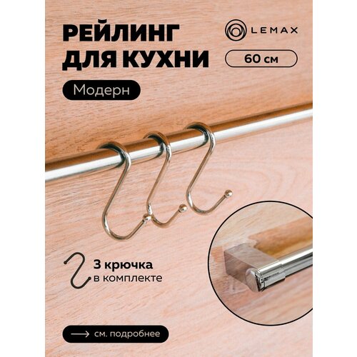 Комплект рейлинга с крючками Модерн Lemax хром / Труба d16 с держателями и крепежом 600 мм / Для хранения посуды и полотенец на кухне