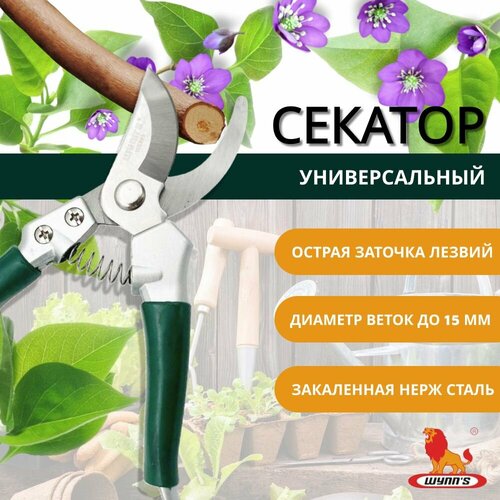 Секатор садовый ручной, ножницы профессиональные для обрезки сучков деревьев и кустов, цветов универсальные WS889 WYNN'S