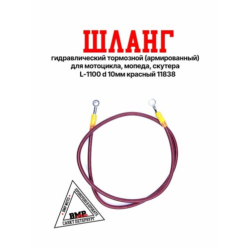 Шланг гидравлический тормозной армированный для мотоцикла мопеда скутера L-1100 d 10мм красный 11838 922₽