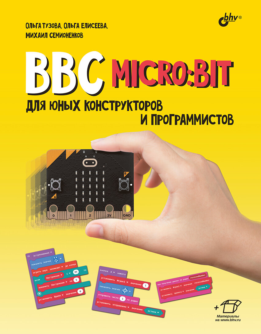 BBC micro: bit для юных конструкторов и программистов