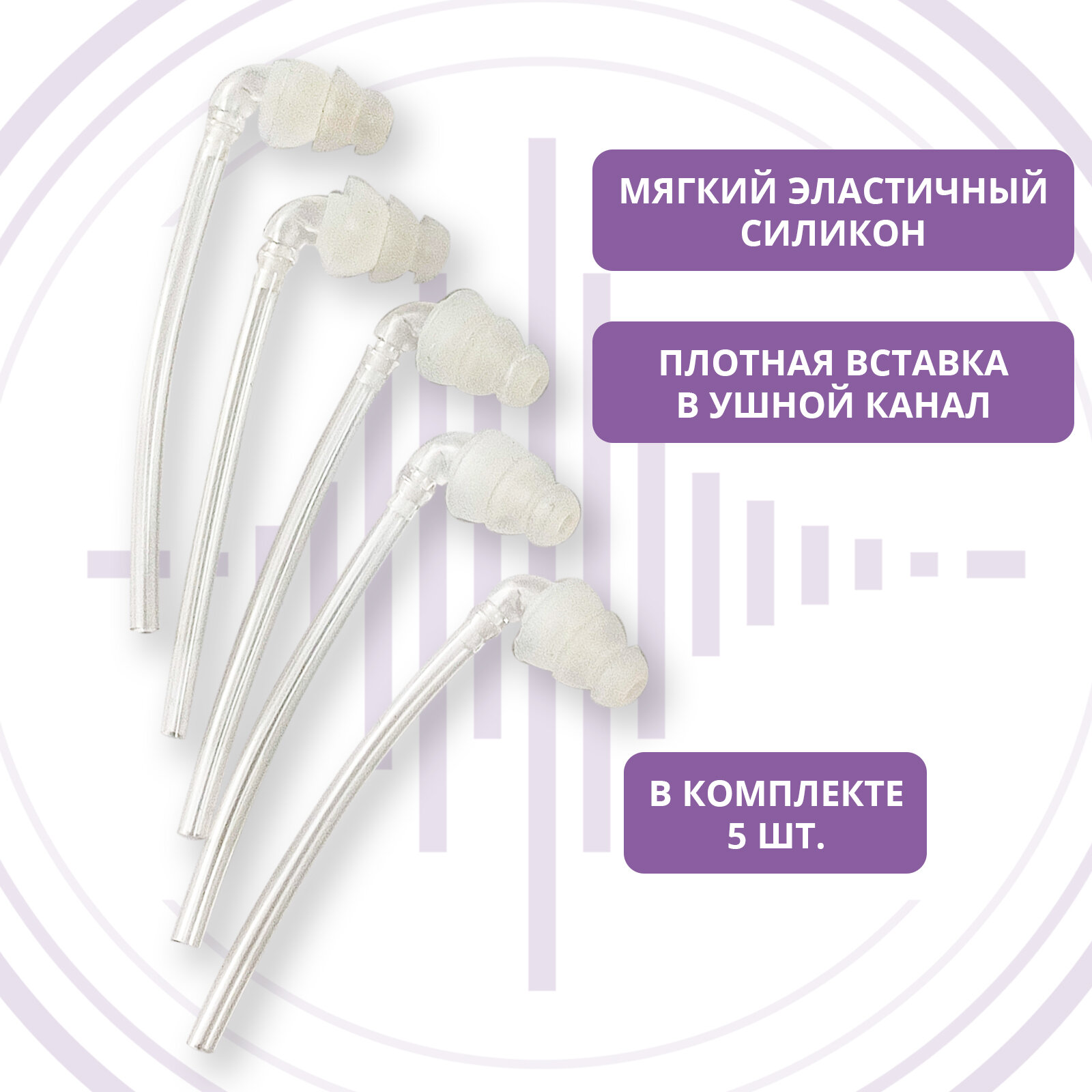 Вкладыш ушной трехкупольный малый с уголком комплект 5 шт