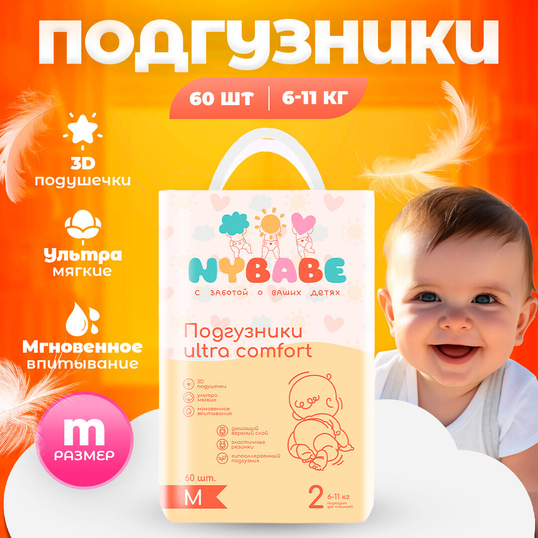 Подгузники NYBABE Ultra Comfort размер M(6-11кг)