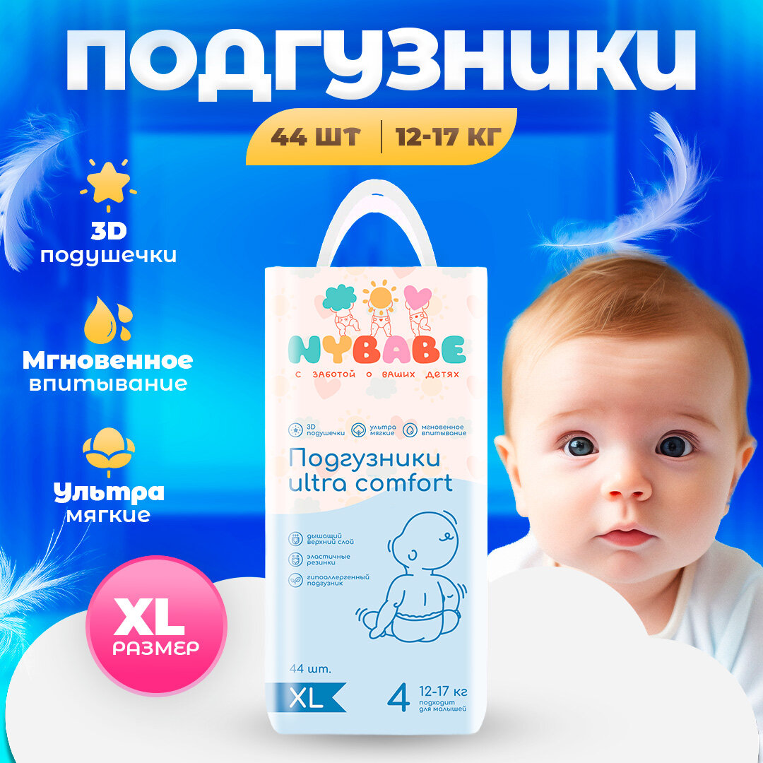 Подгузники NYBABE Ultra Comfort размер XL(12-17кг)