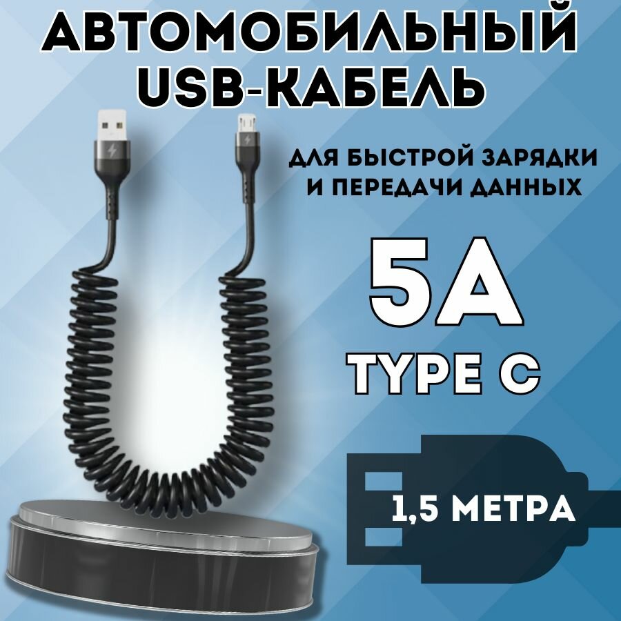 Автомобильный витой кабель USB - TYPE C. Зарядка для телефона в машину 1.5м. Черный.