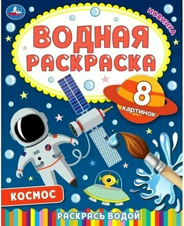 Умка/РаскрВод/ВРаскр/Водная раскраска. Космос - 2. 8 картинок/