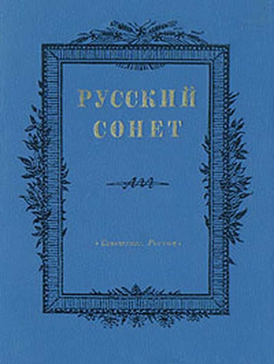 Русский сонет: Сонеты русских поэтов XVIII - начала XX века