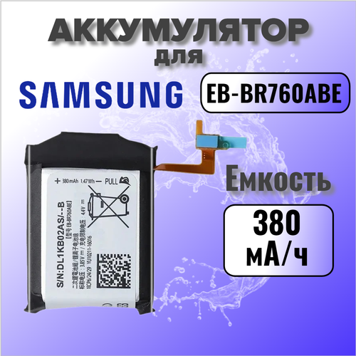 акб для samsung eb br760abe gear s3 frontier frontier lte classic Аккумулятор для Samsung EB-BR760ABE (Gear S3 Classic / G3 Frontier) Premium