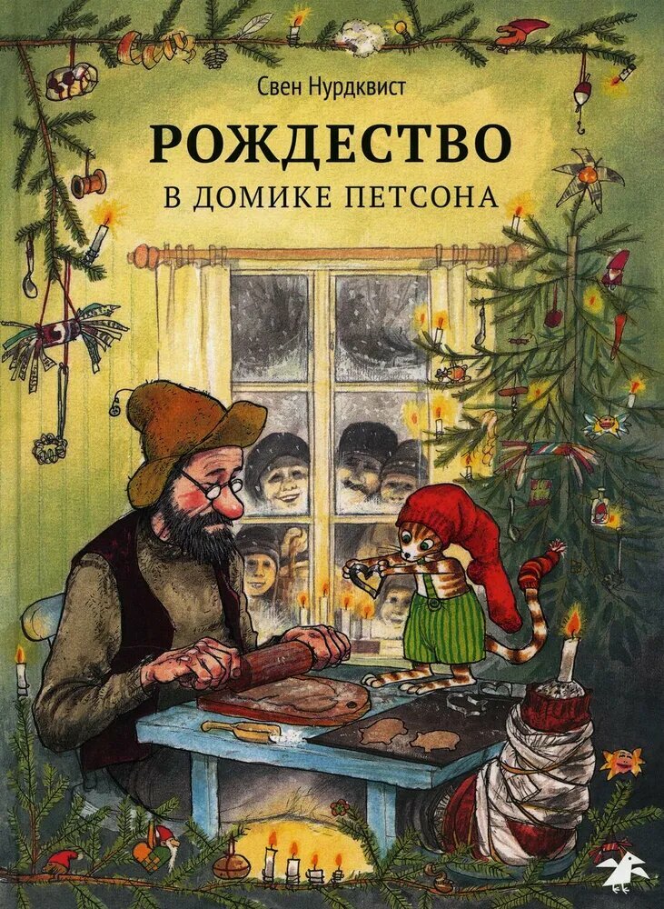 Нурдквист С. Петсон и Финдус. Рождество в домике Петсона.