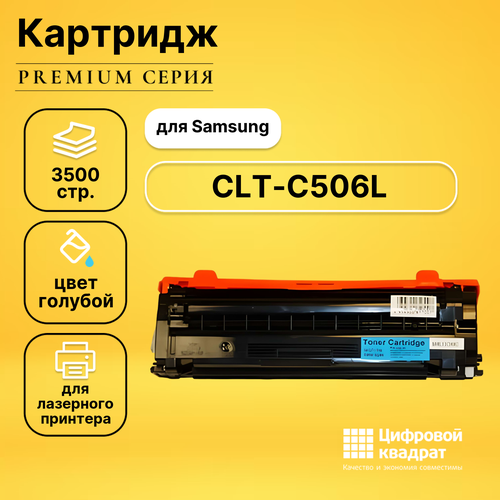 Картридж DS CLT-C506L Samsung совместимый картридж cactus cs clt c506lv тонер картридж samsung clt c506l su040a 3500 стр голубой