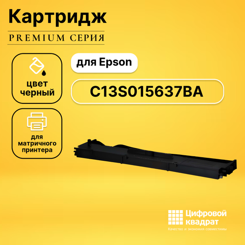 совместимый риббон картридж ds c13s015637ba черный Риббон-картридж DS C13S015637BA Epson черный совместимый