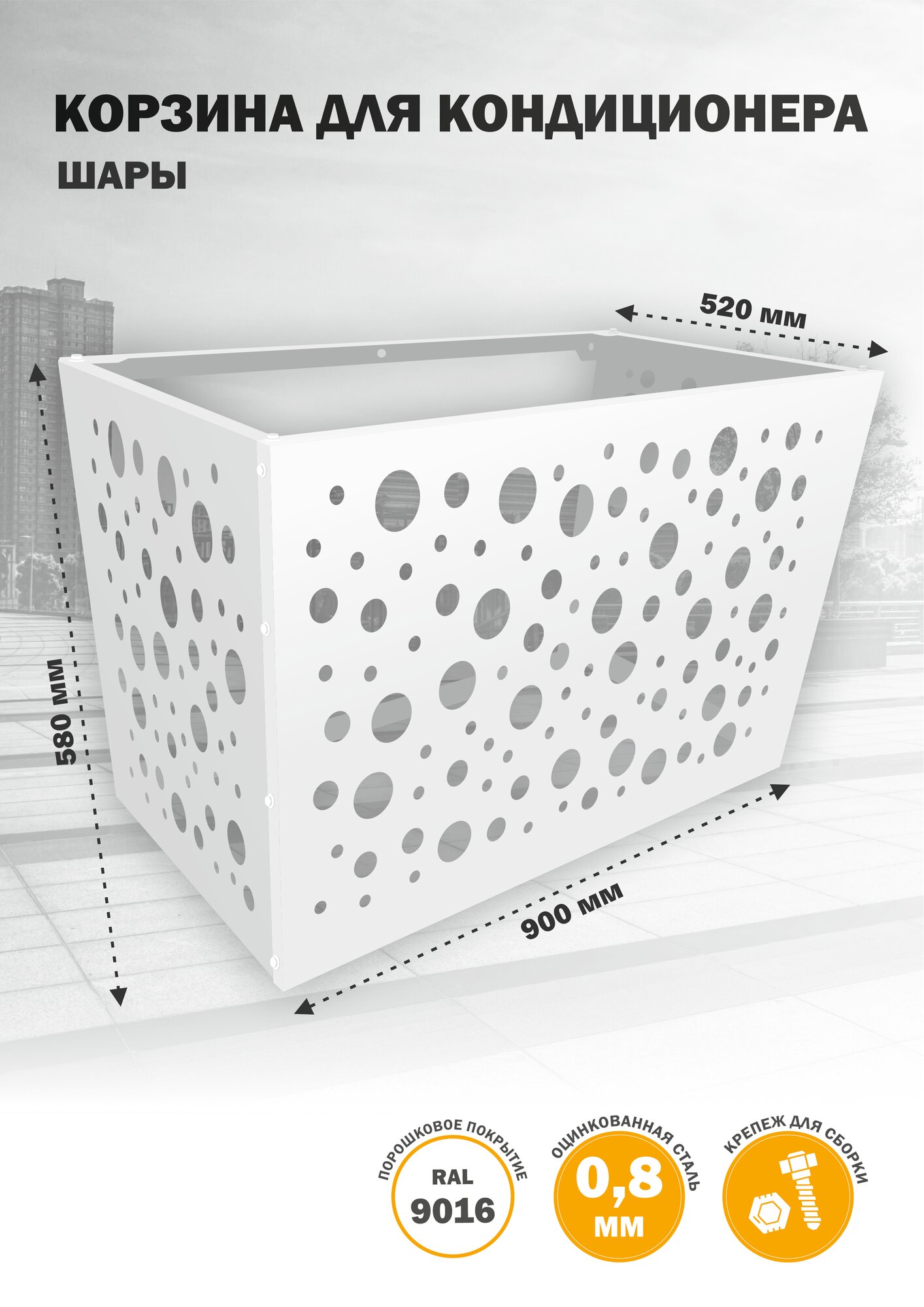 Защита кондиционера, на фасад, оцинкованная сталь, 900х580х520 мм