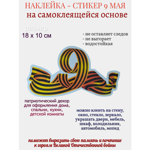 Наклейка для декора 9 мая 9 Мая георгиевская лента 219₽