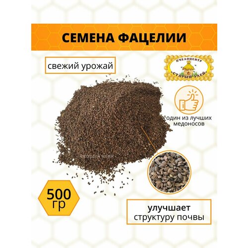 Семена фацелии 500 гр