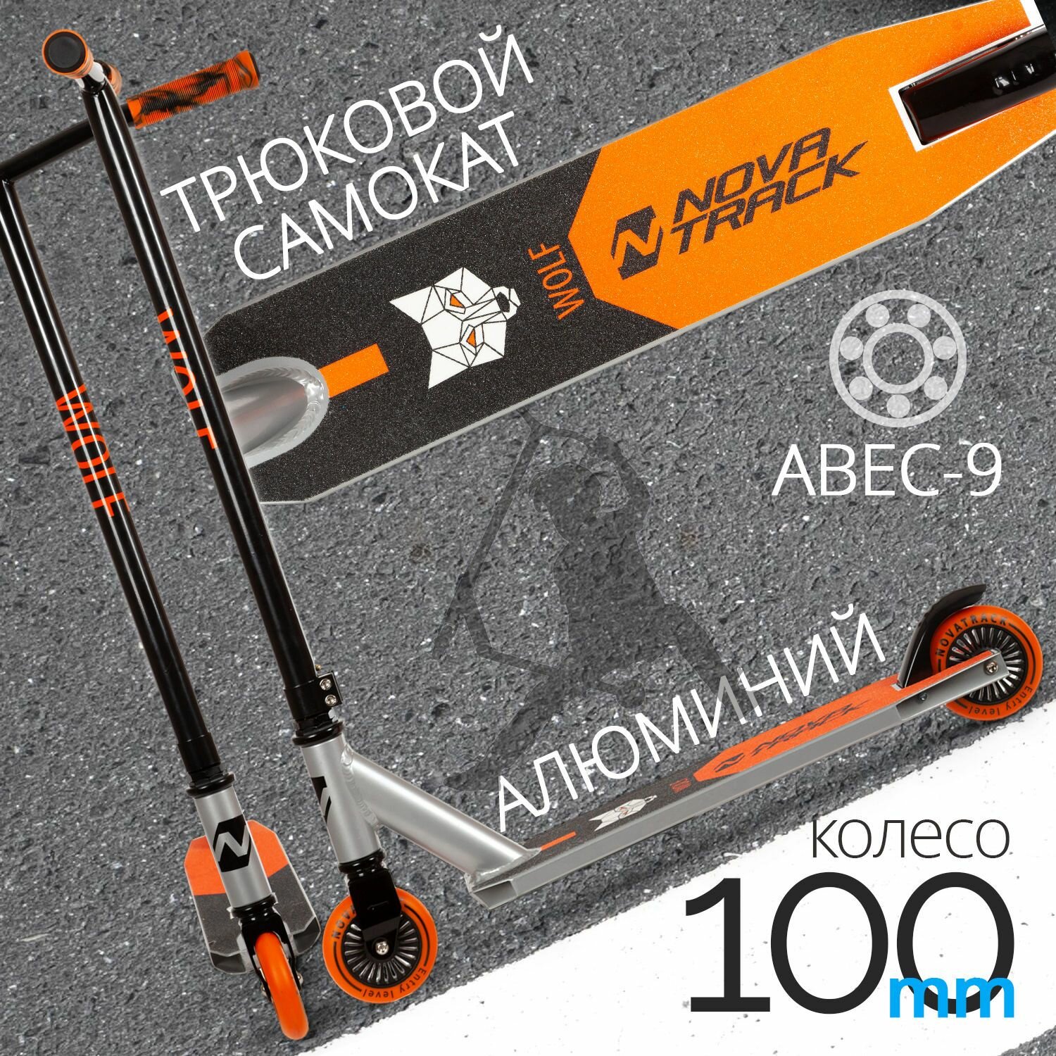 Самокат трюковый NOVATRACK WOLF'60, PU колеса с пластик. ободом плотностью 84A, abec7, зажим 2 болта, стальной руль, черно-серый