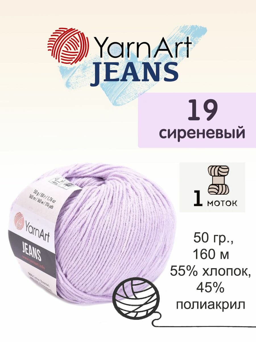 Пряжа Yarnart Jeans (Джинс), 1 моток, 50 гр, 160 м. (19)