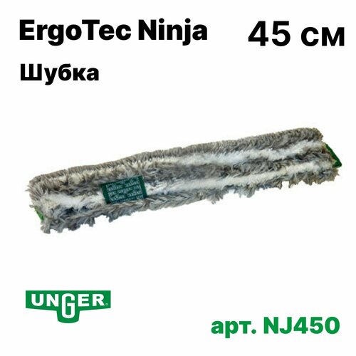 NJ450 Насадка Unger ErgoTec Ninja,45см