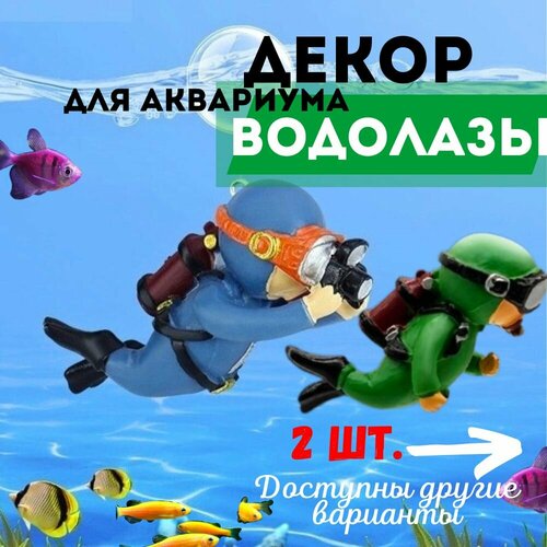 Аквалангист 2 шт./Водолаз/Дайвер для аквариума