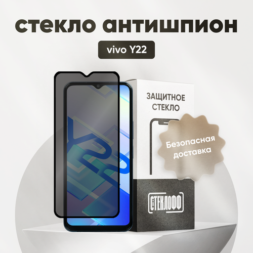 Защитное стекло антишпион для Vivo Y22 / Антишпион на Виво у22, на весь экран, противоударное, олеофобное покрытие, приватное стекло, Стеклофф