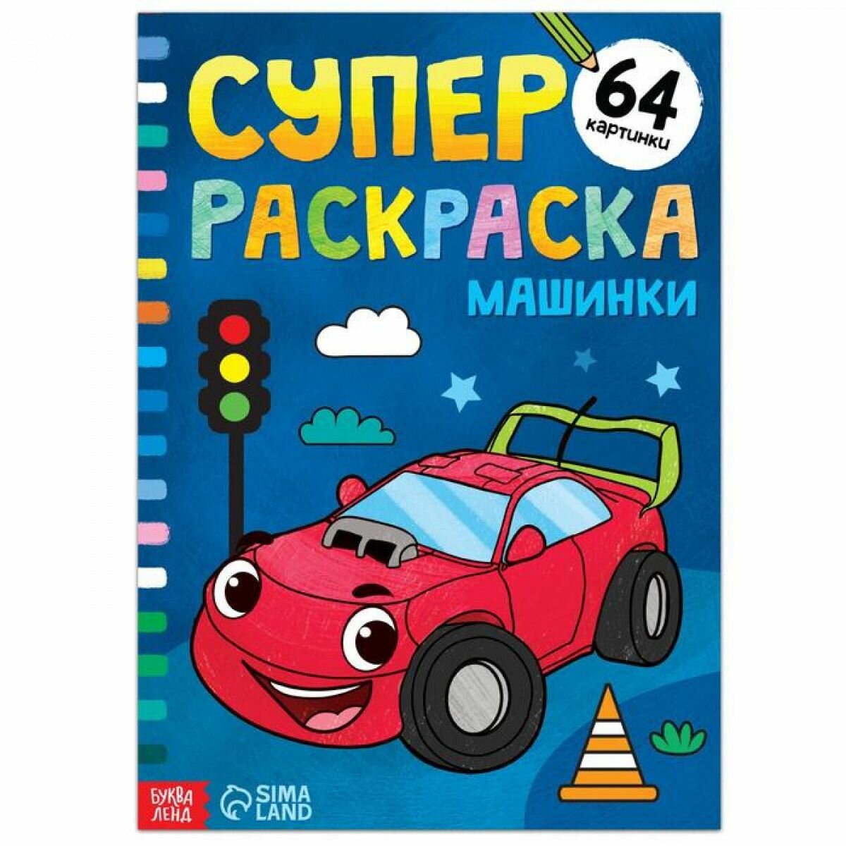 Суперраскраска Машинки , 68 стр, формат А4