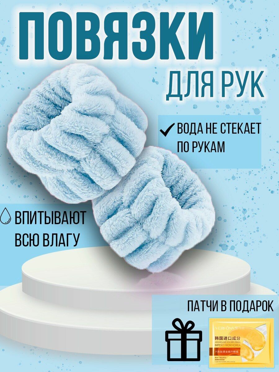 Косметические повязки для умывания на руки, фланелевые повязки на запястье, нарукавники.