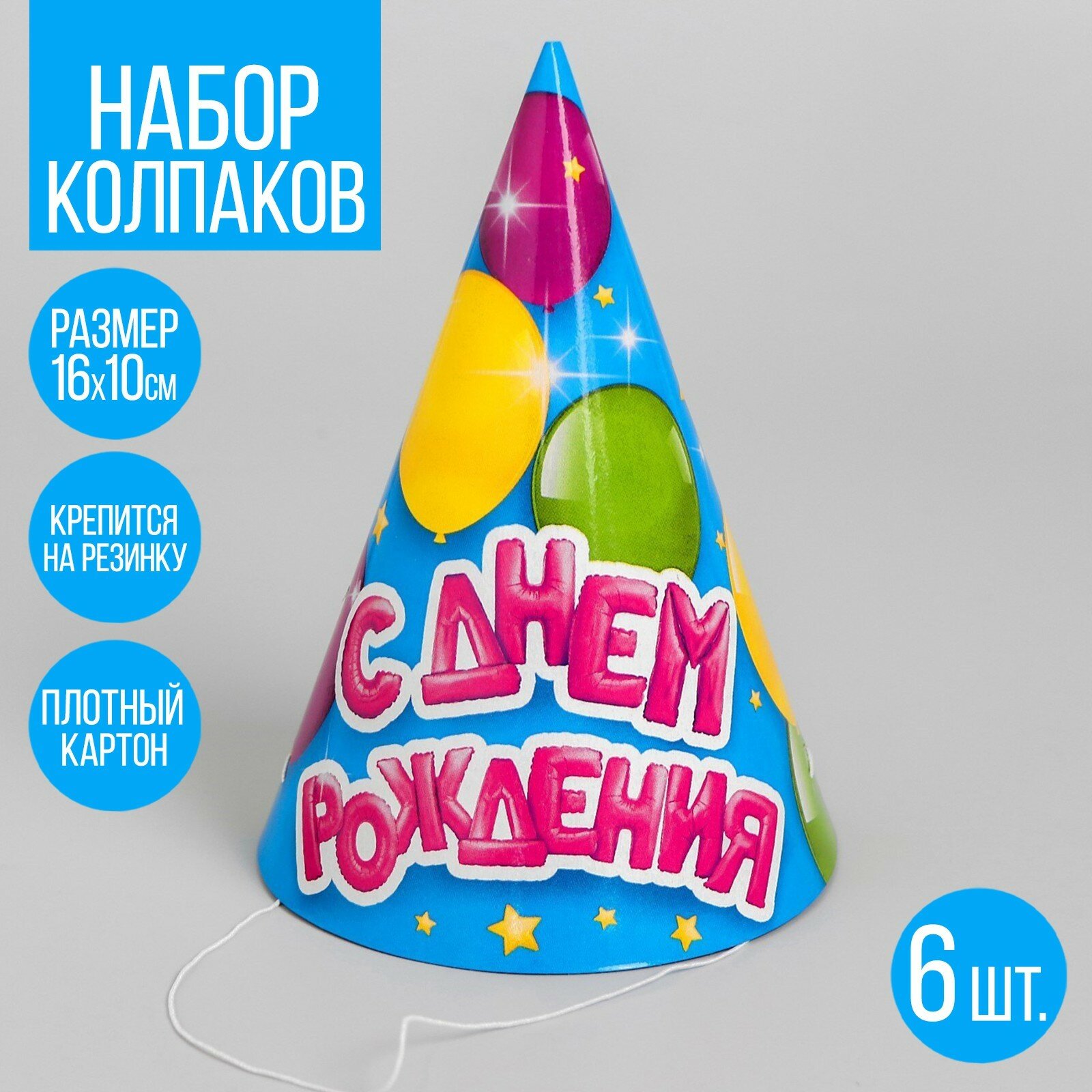 Колпак бумажный «С днём рождения», воздушные шарики, набор 6 шт. (1шт.)