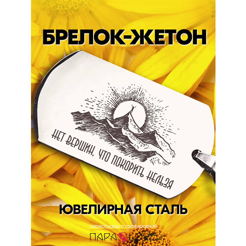 Брелок PARA S LOVE, бесцветный, серебряный