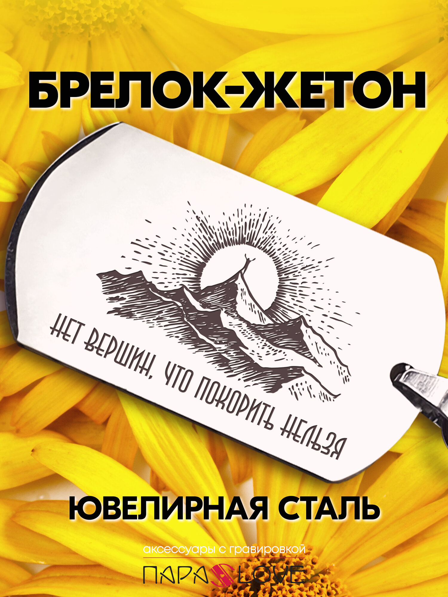 Брелок PARALOVE 