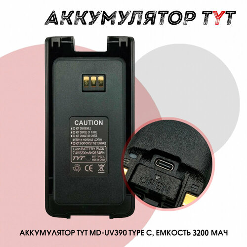 усиленный аккумулятор lb 75l для рации tyt md uv390 usb type c Аккумулятор для раций TYT MD-UV390 3200 мАч TYPE-C