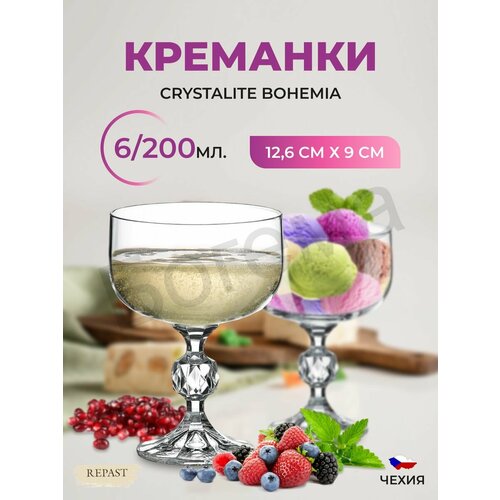 Креманки Sterna Klaudie 200 мл 6 шт
