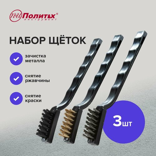 Набор щеток металлических 3 шт с пластмассовой ручкой Политех Инструмент