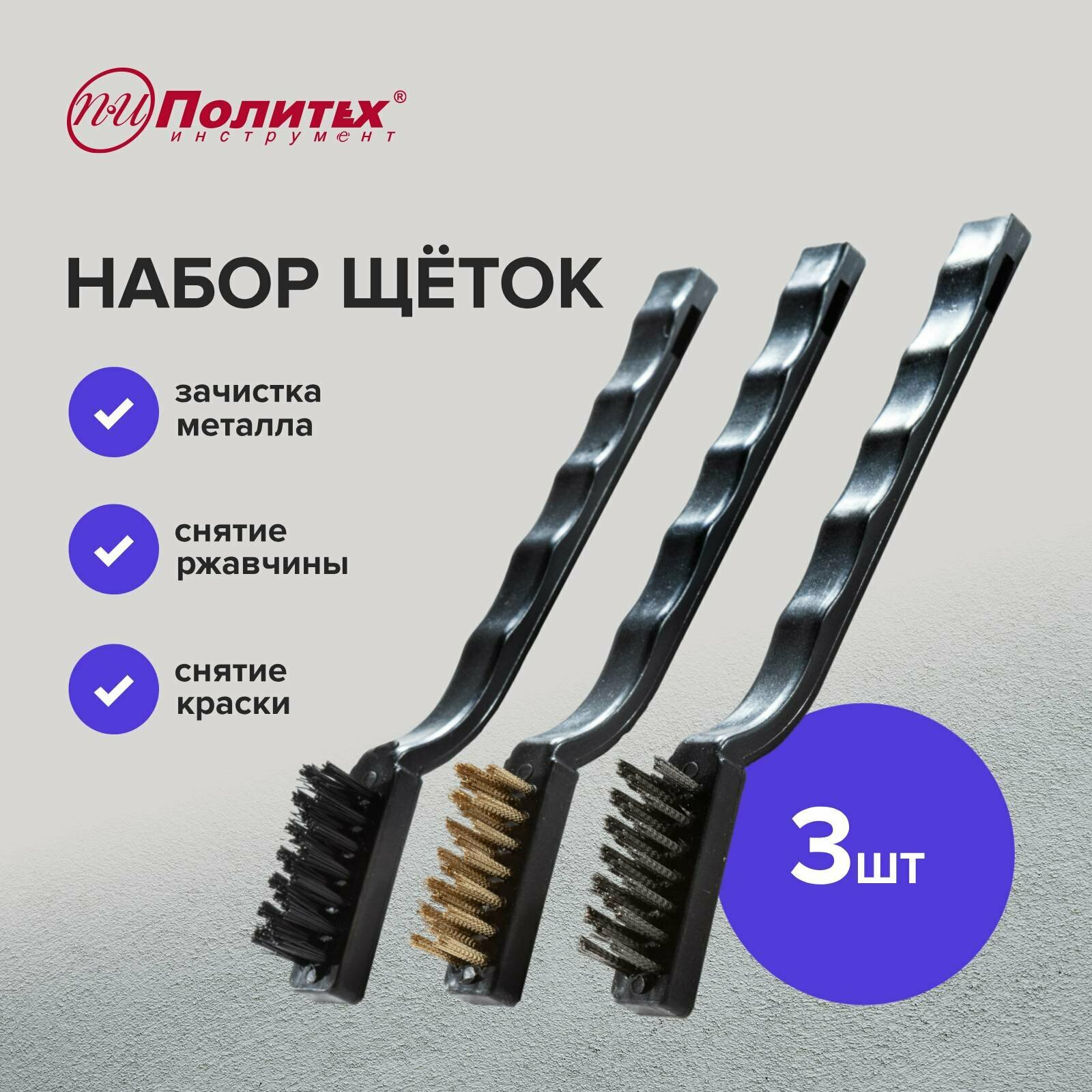 фото Набор щеток 3 шт (нейлон, латунь, нержавеющая сталь) с пластмассовой ручкой Политех Инструмент