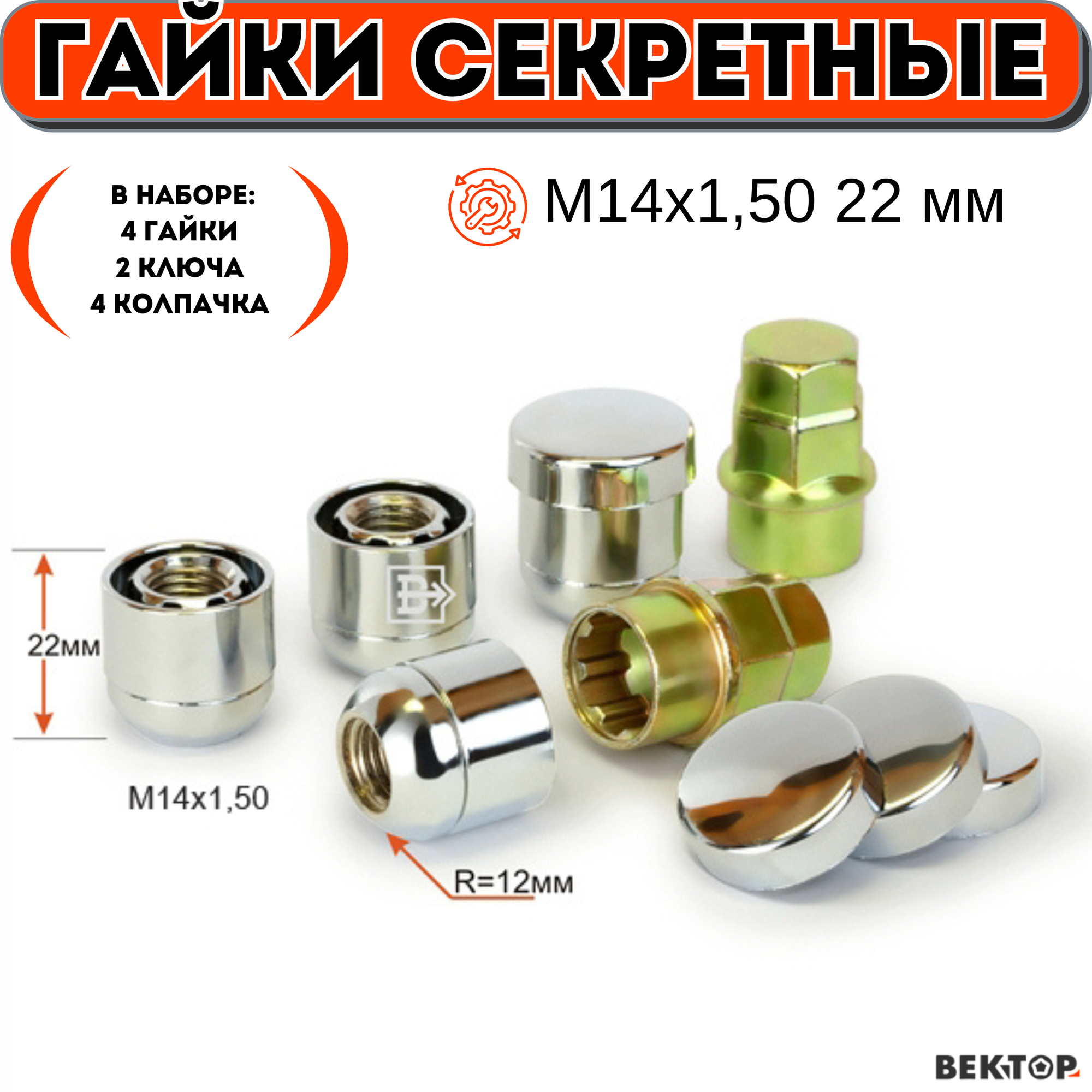 Гайки секретки М14х1,50 22 мм, Сфера R12, Открытая, Вращающее кольцо, Защитный колпачок, Хром, вектор (набор 4 гайки+2 ключа+4 колпачка)