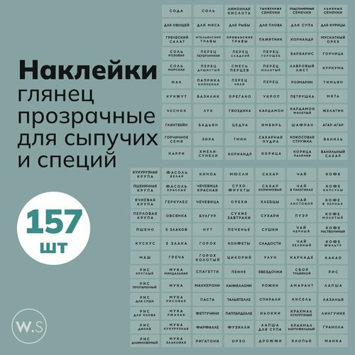 Набор наклеек прозрачных на русском для специй и сыпучих 157 шт
