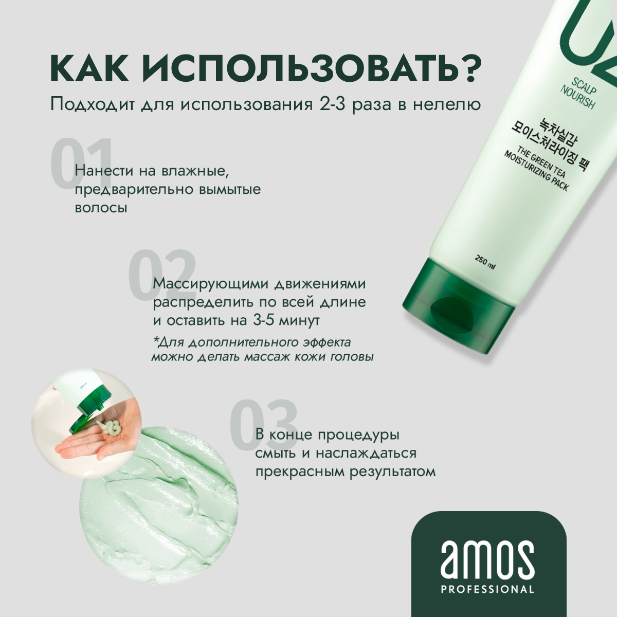 AMOS Маска для волос и кожи головы увлажняющая с зеленым чаем THE GREEN TEA MOISTURIZING PACK 250 мл — фото 1