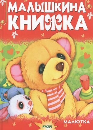 Малышкина книжка (илл. Самсоненко) (ЧДМ) Агинская - фото №1