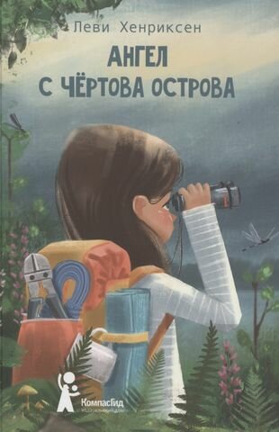 Ангел с Чёртова острова (Леви Хенриксен) - фото №2