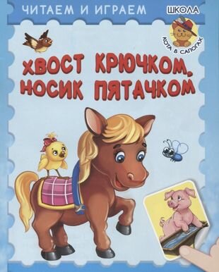 Хвост крючком, носик пятачком (Шестакова Ирина Борисовна) - фото №1